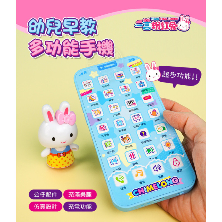 粉紅兔幼兒早教多功能手機(TypeC充電)(附小公仔)(授權21807B)