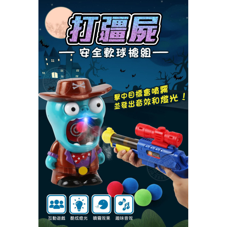 打殭屍安全軟球槍組(噴煙+音效版)(附1支槍+19顆軟彈)(88811) (無法超商取貨)