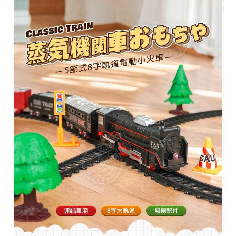 5節式8字軌道電動小火車(91x43公分)(3307) (無法超商取貨)