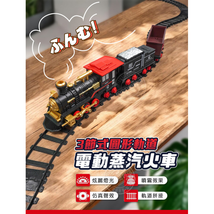 3節式圓形軌道電動蒸汽火車(大台)(復古仿真火車頭會噴煙)(5917) (無法超商取貨)