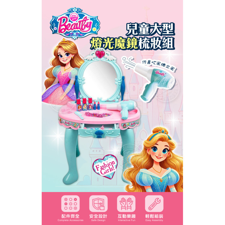 8905兒童大型燈光魔鏡梳妝組(仿真吹風機出風)(辦家家酒系列) (無法超商取貨)