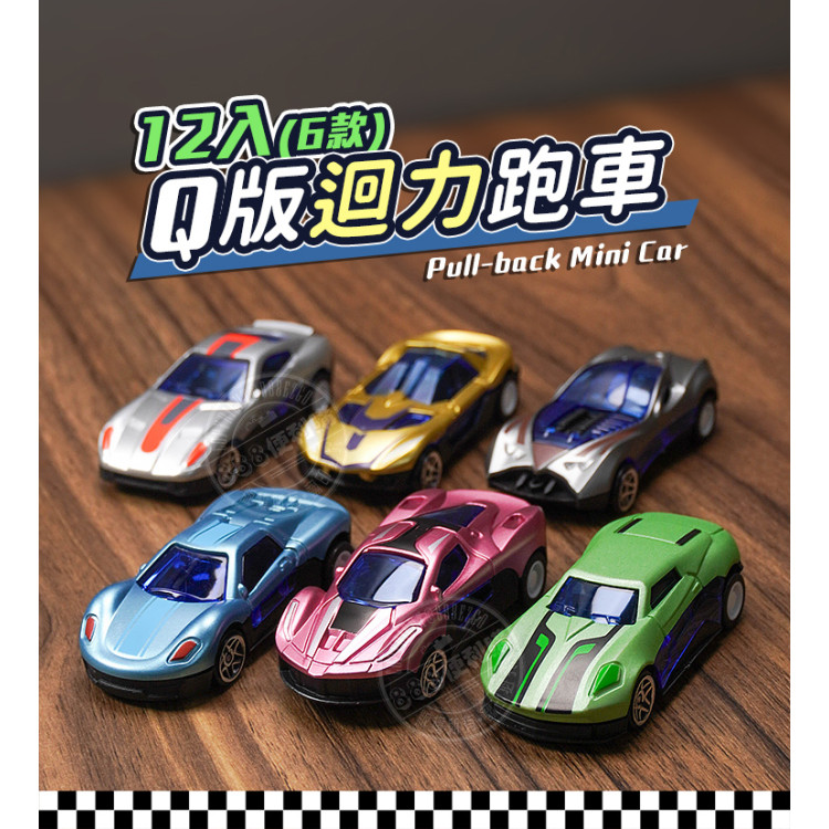12入Q版迴力車(跑車造型)(5901)
