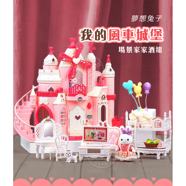 夢想兔子我的風車城堡場景家家酒組(客廳+臥室+2兔子公仔)(6689) (無法超商取貨)
