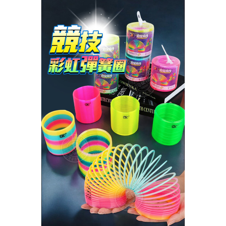 競技彩虹彈簧圈(可花式表演)(彈性加強)