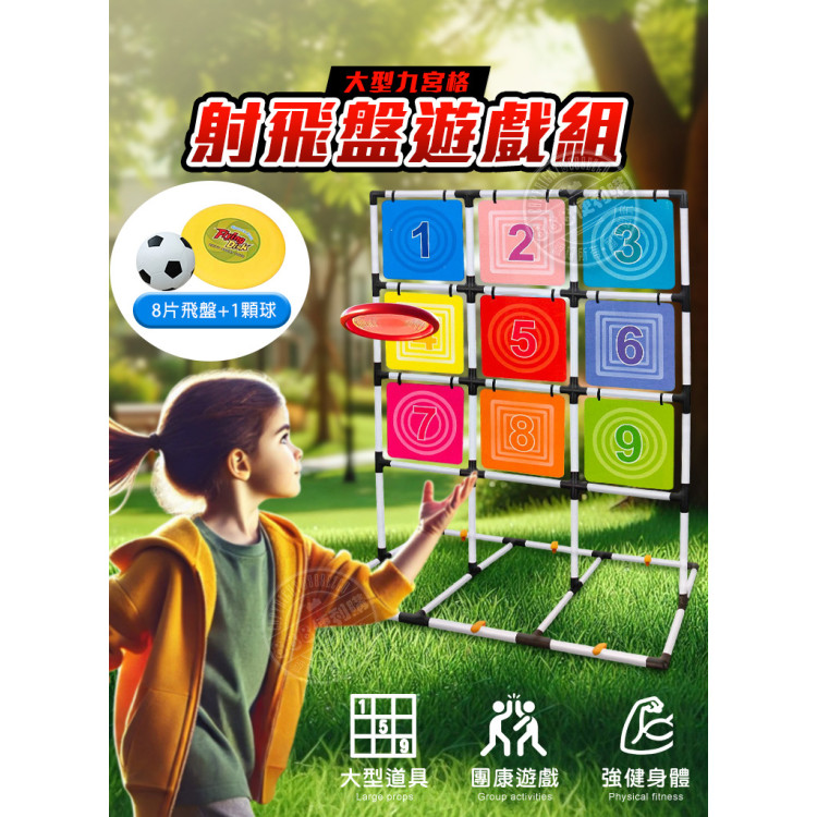 大型九宮格射飛盤遊戲組(8飛盤+1足球+1收納袋)(架子高160＊寬120)(團康露營遊戲ZY267)