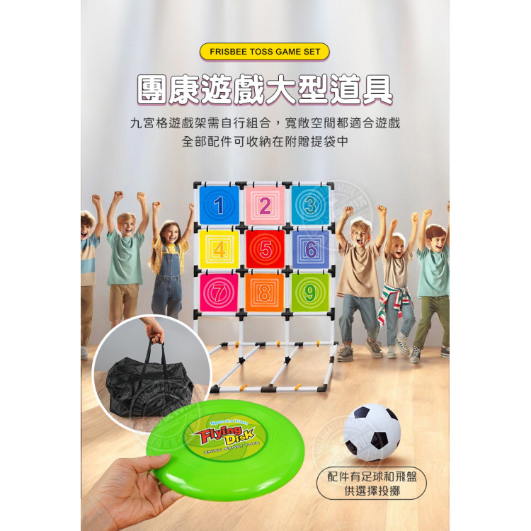 大型九宮格射飛盤遊戲組(8飛盤+1足球+1收納袋)(架子高160＊寬120)(團康露營遊戲ZY267)