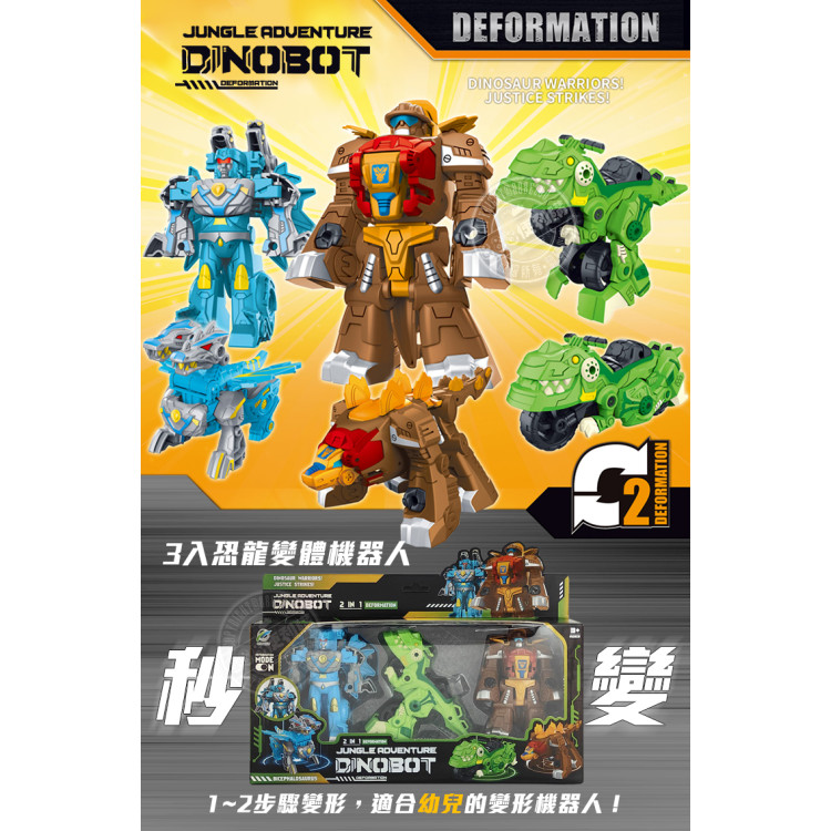 3入恐龍變體機器人(1～2步驟快速變形／適合幼兒)(16838)