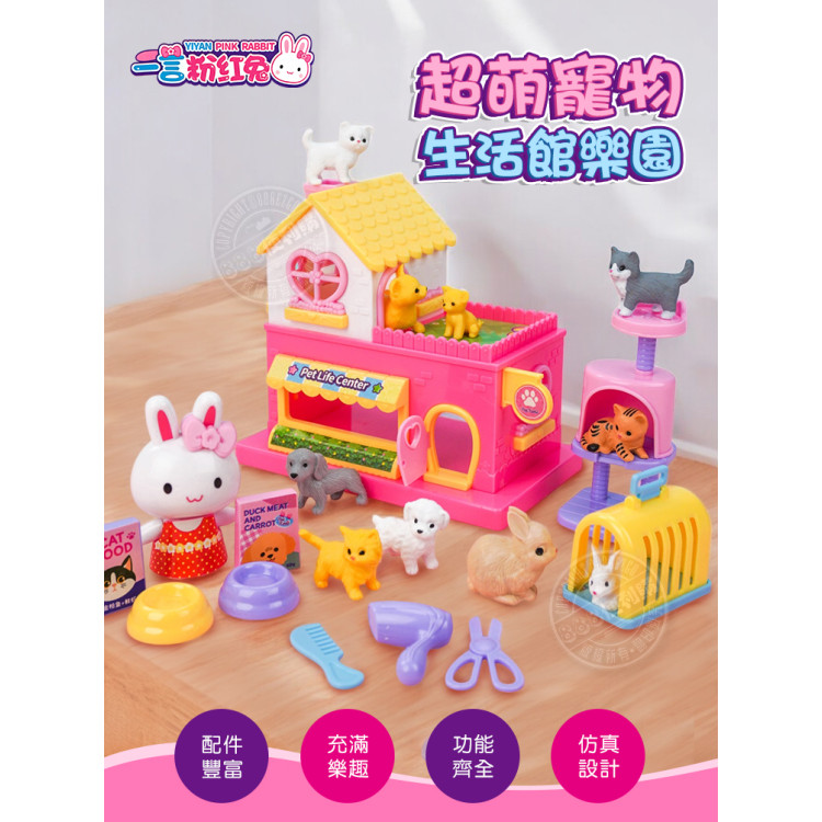 粉紅兔我的超萌寵物生活館樂園家家酒(附小公仔＋10隻寵物)(授權37029)