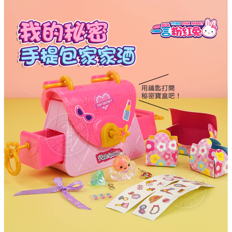粉紅兔我的秘密手提包家家酒(附鑰匙上鎖+裝飾小配件)(小秘密鎖起來吧)(授權37036)