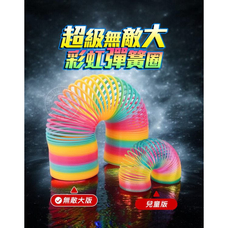 超級無敵大彩虹彈簧圈(12.5x30)