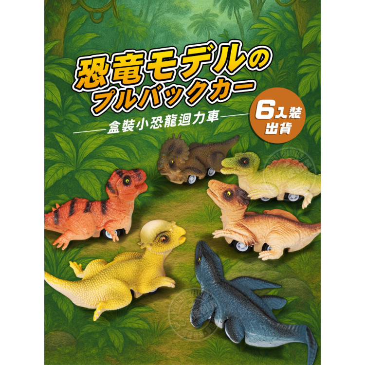 盒裝小恐龍回力車/迴力車(共6種造型顏色隨機)(6入裝)