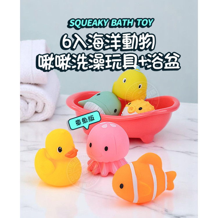6入海洋動物洗澡玩具啾啾+浴盆(章魚版)(安全漆ST609)