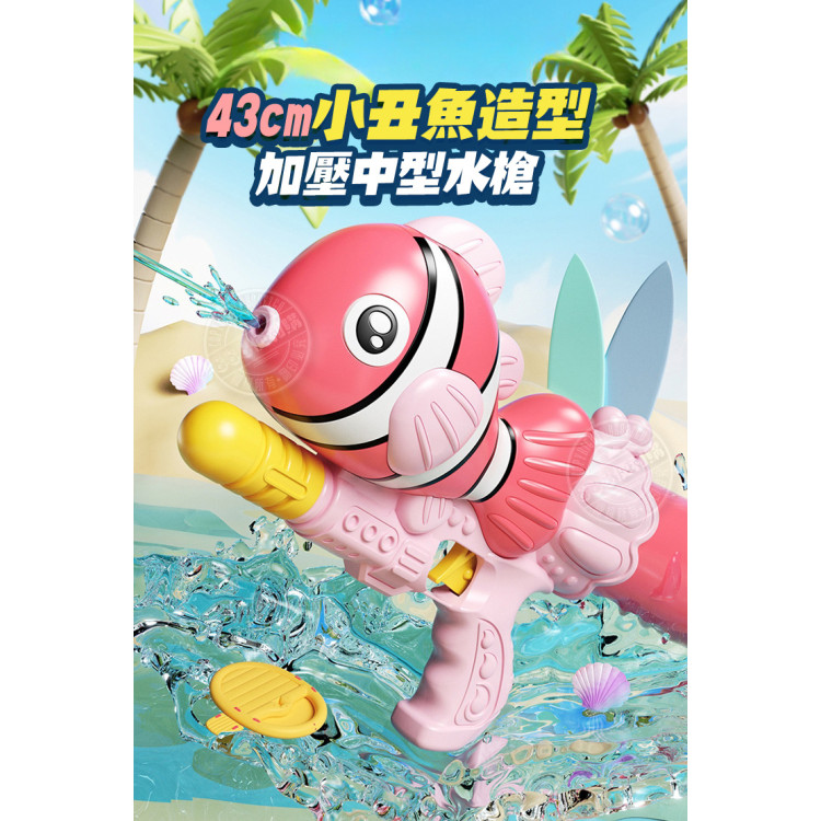 43公分小丑魚造型加壓中型水槍 (無法超商取貨)