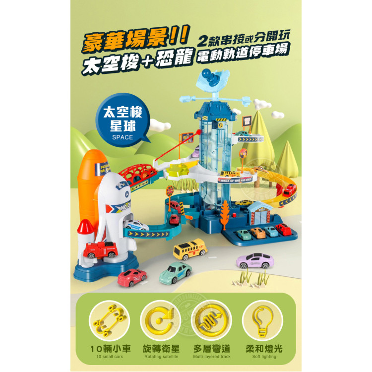 9911豪華場景太空梭+恐龍電動軌道停車場組(燈光音效+旋轉電梯+爬坡軌道+附10台小車) (無法超商取貨)