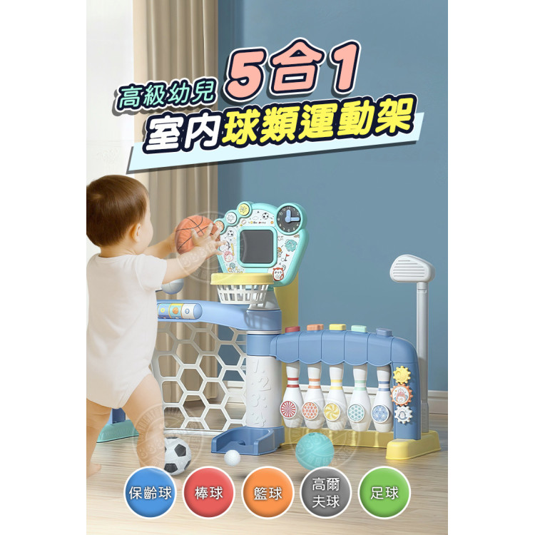 高級幼兒5合1室內球類運動架(電子計分板)(保齡球/棒球/足球/籃球/高爾夫球)(1908) (無法超商取貨)
