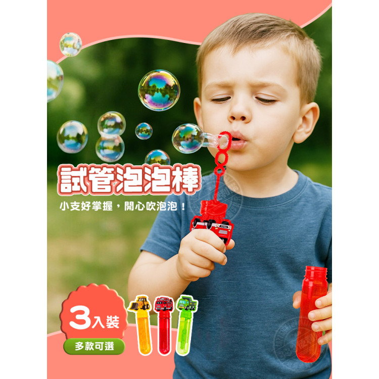 試管泡泡棒吹泡泡水(3入裝)