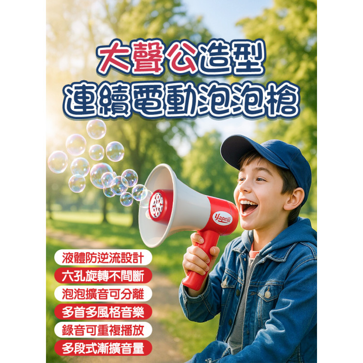 大聲公造型連續電動泡泡槍(可吹泡泡/擴音講話/錄音回放/音樂/可調音量)(44324)