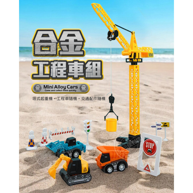 6018合金工程車組(塔式起重機工地場景組)(隨機款)