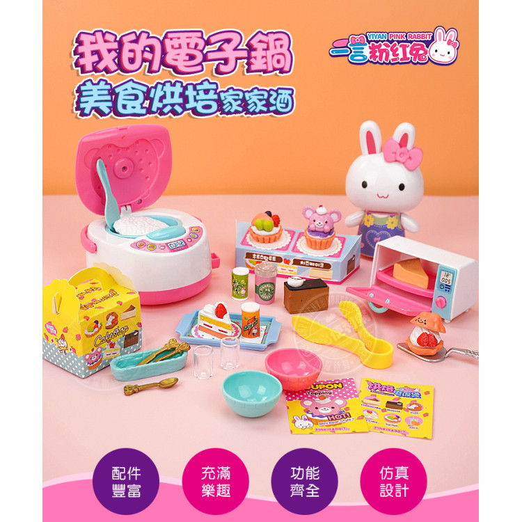 粉紅兔我的電子鍋美食烘培家家酒(附大公仔)(授權37026)