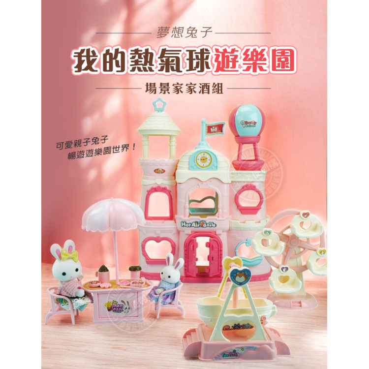 夢想兔子我的熱氣球遊樂園場景家家酒組(旋轉木馬+海盜船+摩天輪+3兔子公仔)(6698) (無法超商取貨)