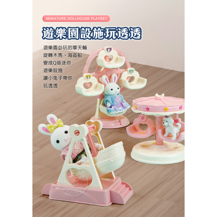 夢想兔子我的熱氣球遊樂園場景家家酒組(旋轉木馬+海盜船+摩天輪+3兔子公仔)(6698) (無法超商取貨)