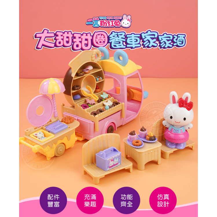 粉紅兔大甜甜圈餐車家家酒(精緻小甜甜圈+餐車配件)(附粉紅兔公仔)(授權37050)