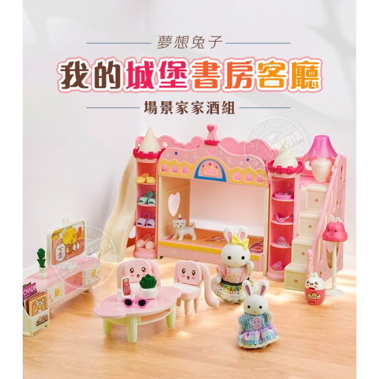 夢想兔子我的城堡書房客廳場景家家酒組(2兔子公仔)(6711) (無法超商取貨)