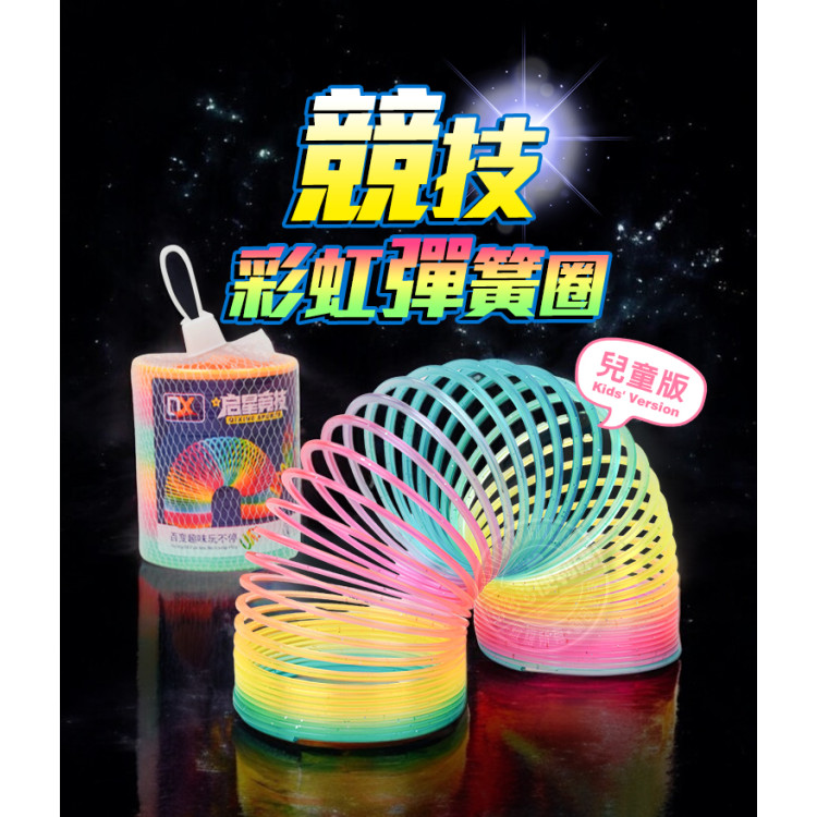兒童版競技彩虹彈簧圈(可做花式表演)(2入裝)