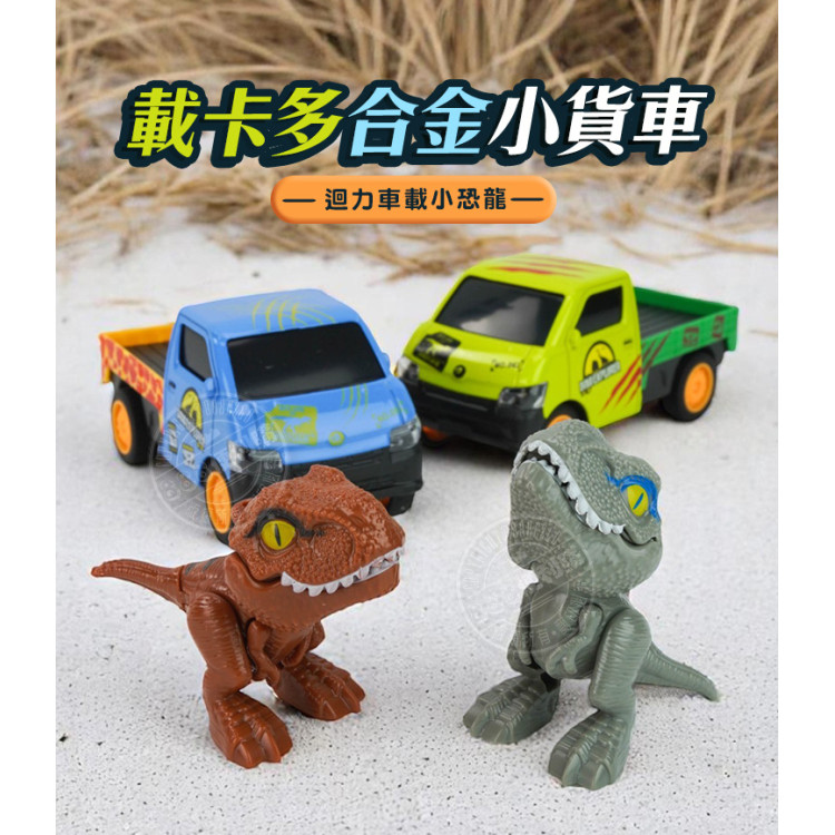 載卡多合金小貨車(迴力車/附咬手指小恐龍)