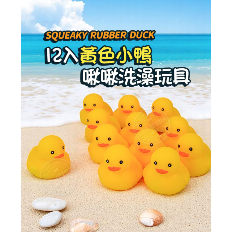 12入黃色小鴨洗澡玩具啾啾(安全漆ST607)