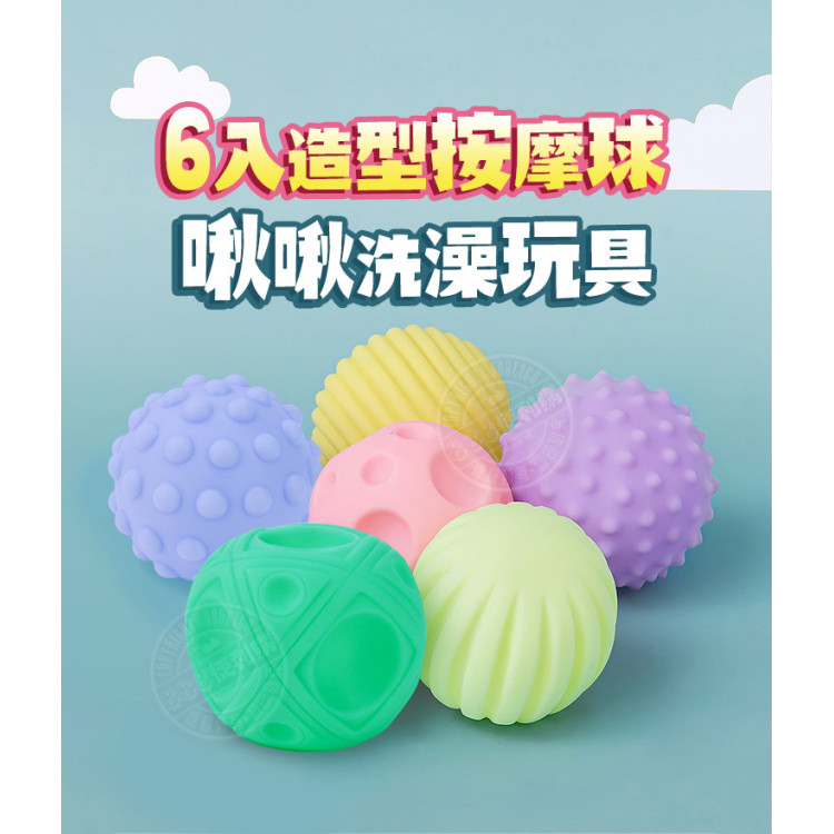 6入造型按摩球洗澡玩具啾啾(安全漆ST608)
