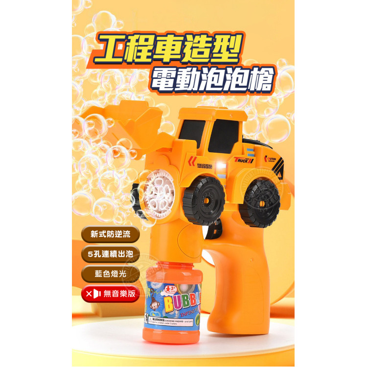 新式連續不間斷工程車造型電動泡泡槍(LED燈/多泡泡量/防逆流設計/適合小小孩)(MY289A)
