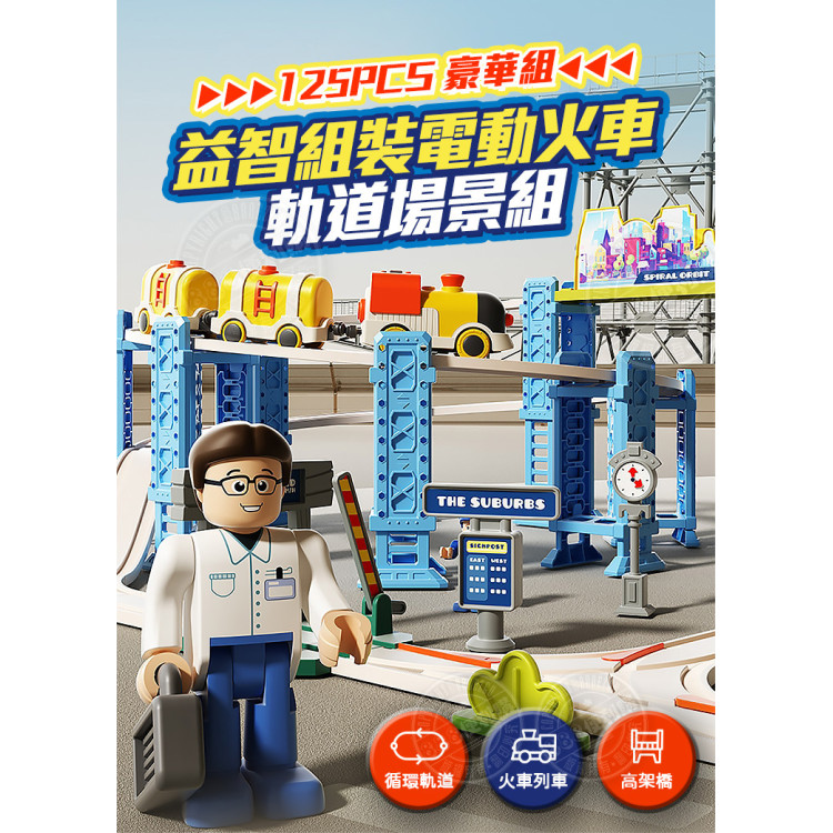 7747益智組裝電動火車軌道場景組(125PCS豪華組)(旋轉爬升軌道/高架橋/磁吸列車/可切換軌道/雙人偶)