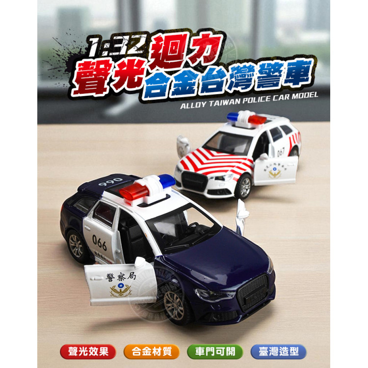 1:32 合金台灣警車模型(110/國道)(聲光迴力車門可開)(ST/9666/9667)