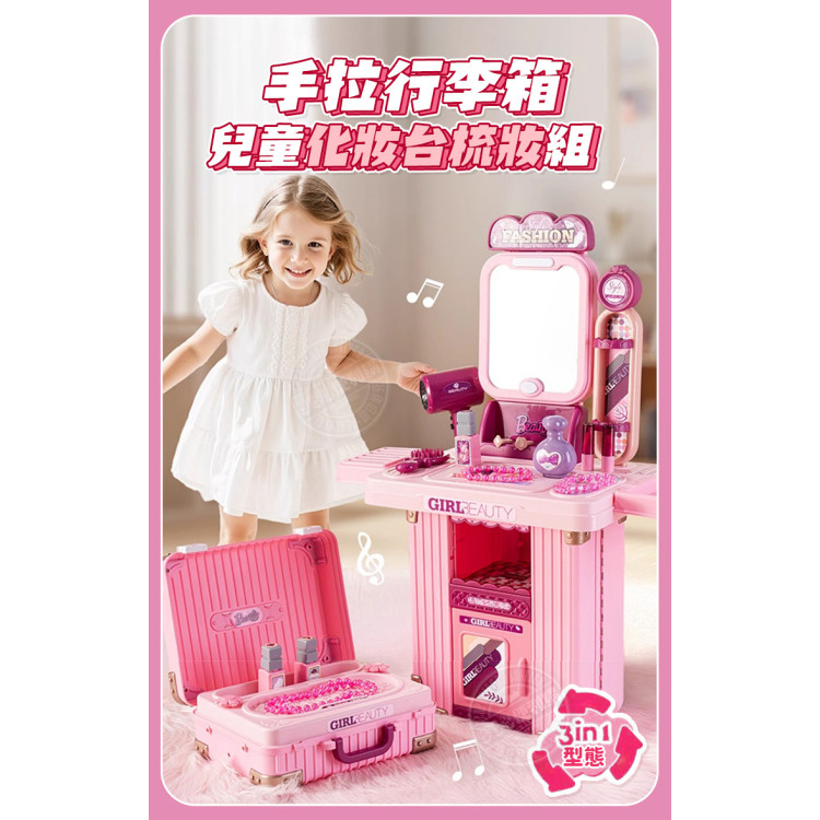 8603手拉行李箱3型態兒童化妝台梳妝組(大小行李箱收納方便)(008603) (無法超商取貨)