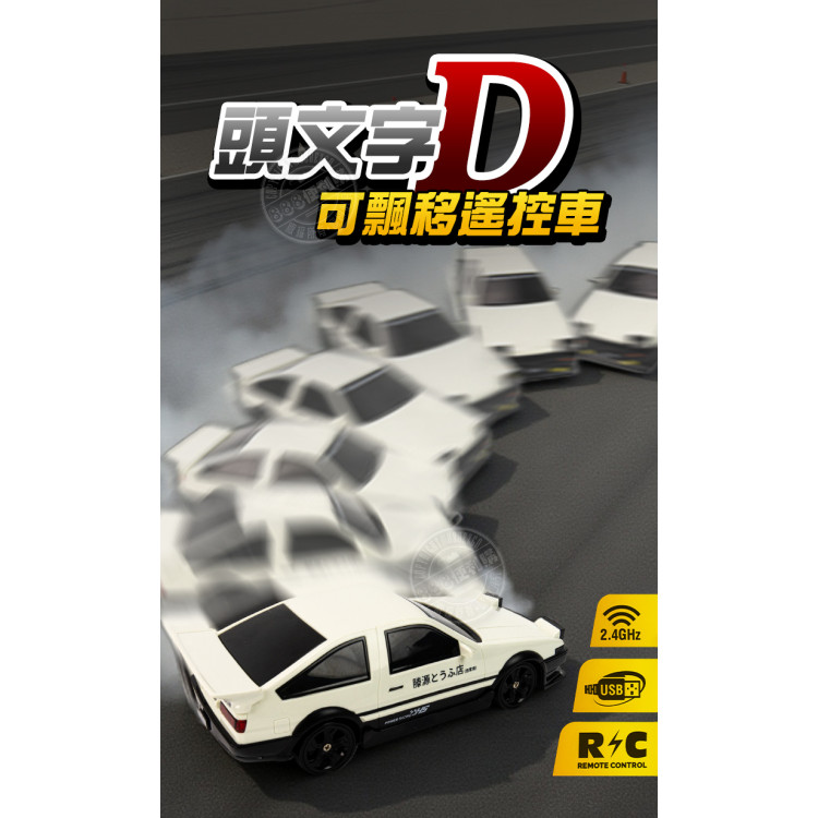 1:24 頭文字D可飄移遙控車(車頭燈亮/附3.7V充電池/2.4G槍型遙控/四輪傳動)(93218)