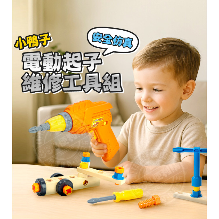黃色鴨安全仿真電動起子維修工具組家家酒(306978)