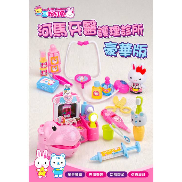 粉紅兔我的河馬牙醫護理診所豪華版家家酒(附2公仔+1河馬)(授權)(37041)