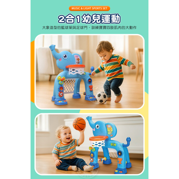 大象造型幼兒多功能2合1籃球足球運動架(英文發音/搖籃曲/七彩星空燈/音樂歌曲)(70072A) (無法超商取貨)