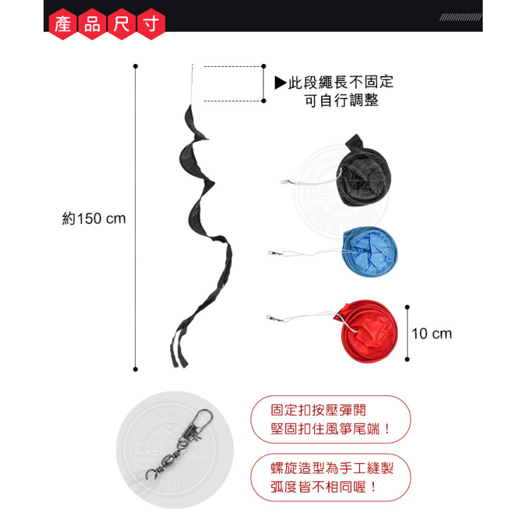 勾掛式螺旋長尾巴(長約150公分)(氣流旋轉視覺/穩定風箏飛行)