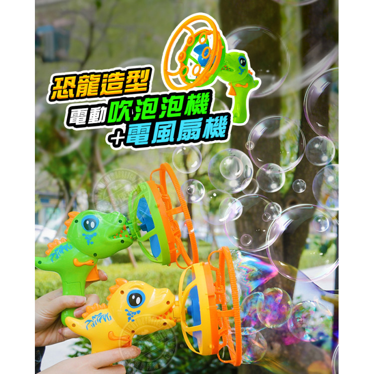 恐龍造型電動吹泡泡機+電風扇機(可吹出大泡泡/泡中泡模式/附1瓶水/可當電風扇)(010B)