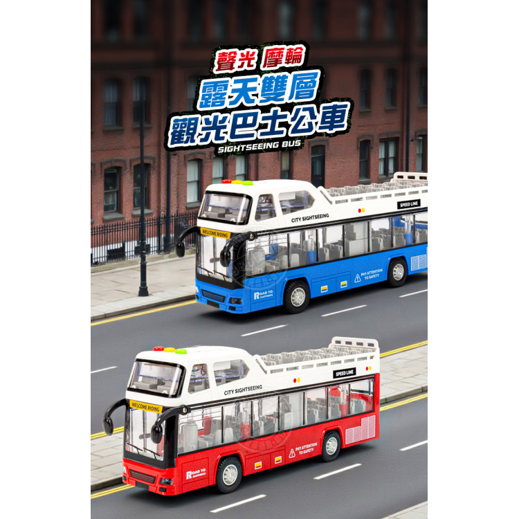 聲光摩輪露天雙層觀光巴士公車(車門可開)(燈光音效/音樂/說故事)(5939)