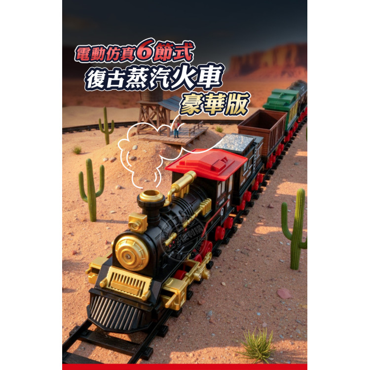 豪華版電動仿真6節式復古蒸汽火車(加水蒸氣效果/6節式/18節軌道/燈光音效)(5919) (無法超商取貨)