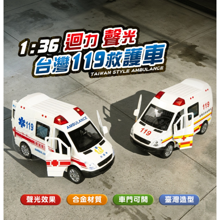1:36 聲光迴力台灣119救護車(合金版/前後車門可開/附電池/聲光音效)