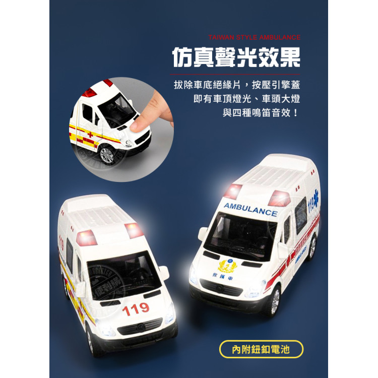 1:36 聲光迴力台灣119救護車(合金版/前後車門可開/附電池/聲光音效)