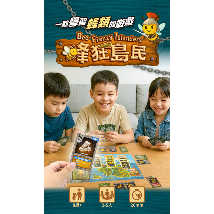 蜂狂島民(蜜蜂生態多人趣味桌遊)(台灣製原創桌遊)