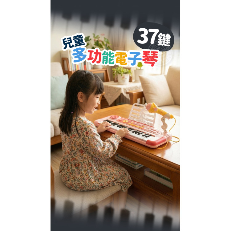 37鍵兒童多功能電子琴(USB供電/8節奏/7音色/任意彈/教學功能/內鍵音樂/麥克風)(8858) (無法超商取貨)