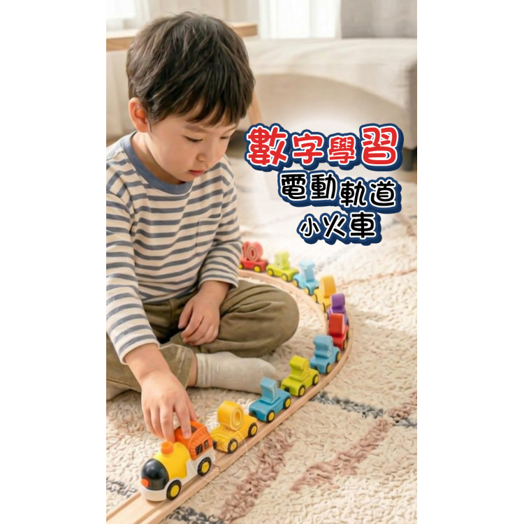 數字學習電動軌道小火車(電動車頭/12節磁力串接/數字學習/軌道拼接)(7755) (無法超商取貨)