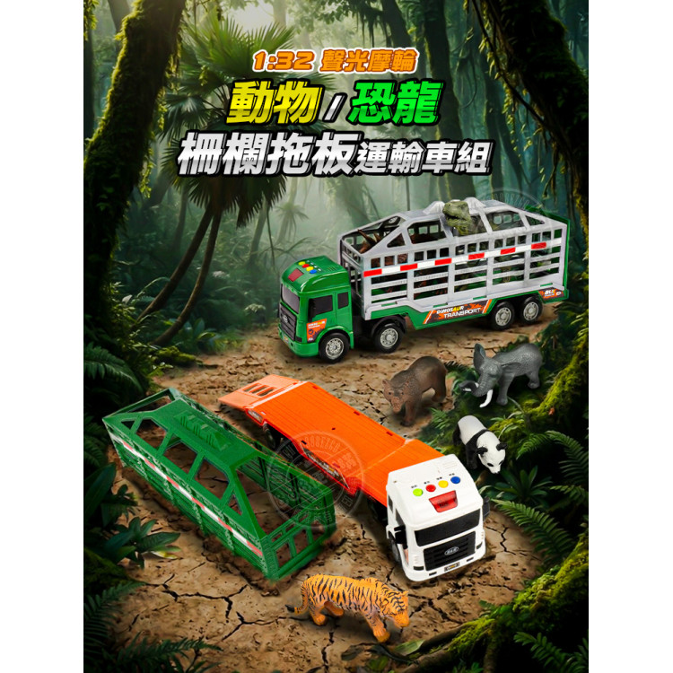 1:32 動物恐龍柵欄拖板運輸車組(附4隻模型/摩輪驅動/炫麗燈光/音樂故事)(5934) (無法超商取貨)