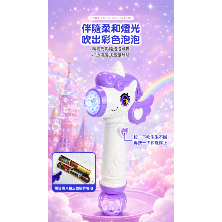 萌趣獨角獸造型連續式電動泡泡棒(多孔多泡泡量/防逆流設計/附1瓶水)(065)